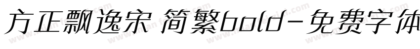 方正飘逸宋 简繁bold字体转换